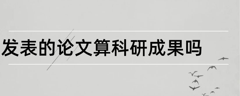 发表的论文算科研成果吗和论文科研成果格式