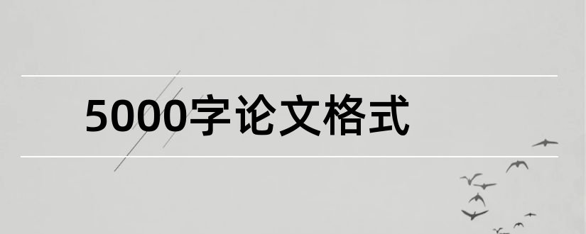 5000字论文格式和5000字小论文格式