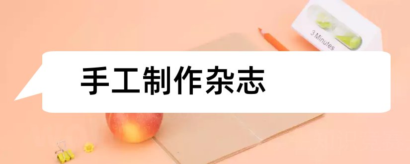 手工制作杂志和论文范文手工杂志