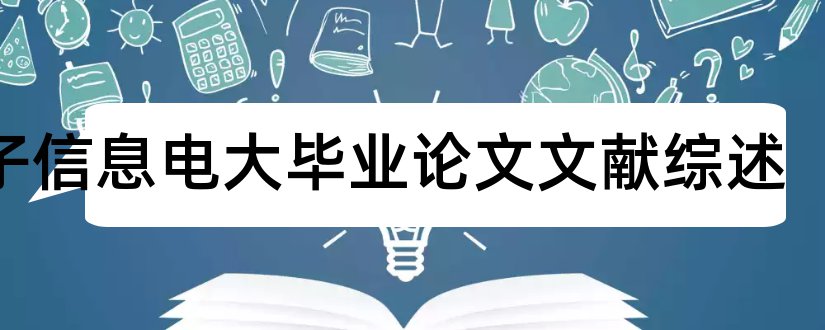 电子信息电大毕业论文文献综述和电子信息工程文献综述