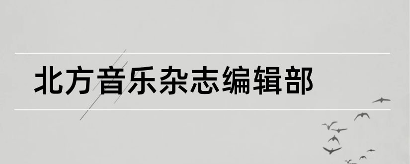 北方音乐杂志编辑部和北方音乐杂志