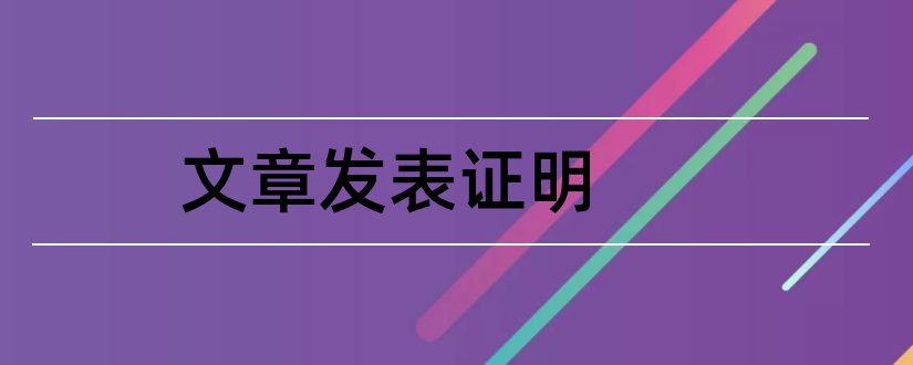 文章发表证明和发表文章赚