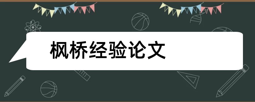 枫桥经验论文和枫桥经验与法治论文