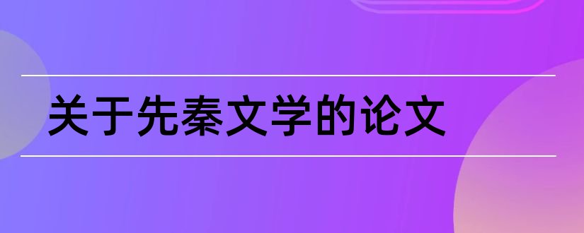 关于先秦文学的论文和先秦文学论文