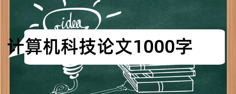 计算机科技论文1000字和计算机论文1000字