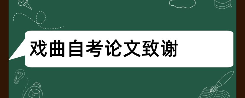 戏曲自考论文致谢和自考论文致谢