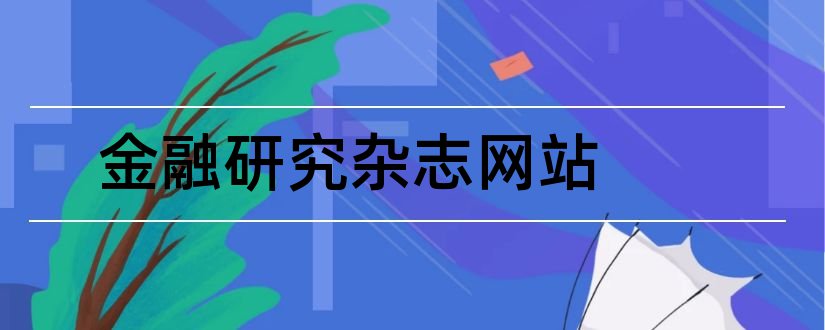 金融研究杂志网站和金融研究杂志