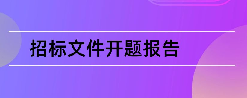 招标文件开题报告和招标文件编制开题报告