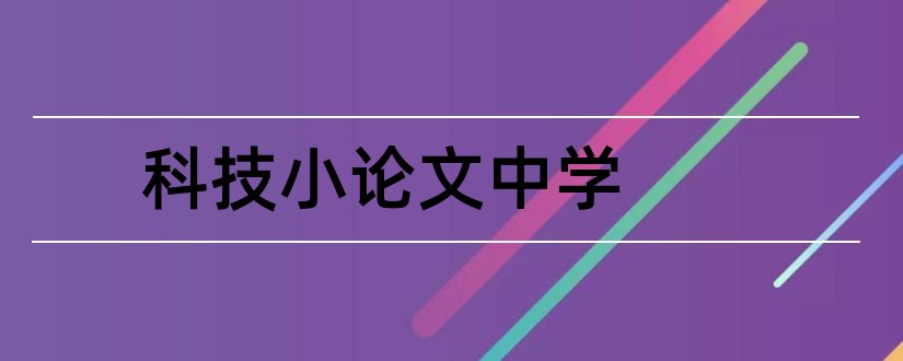 科技小论文中学和中学物理科技小论文