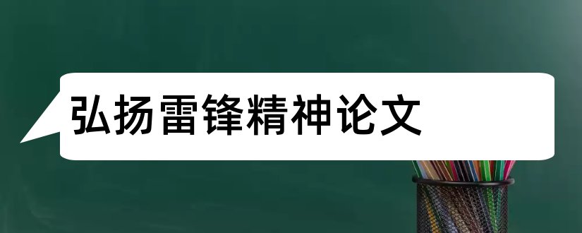 弘扬雷锋精神论文和弘扬雷锋精神征文