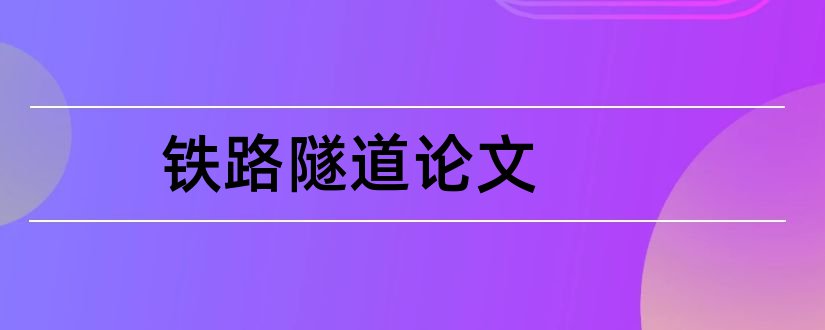 铁路隧道论文和铁路隧道毕业论文