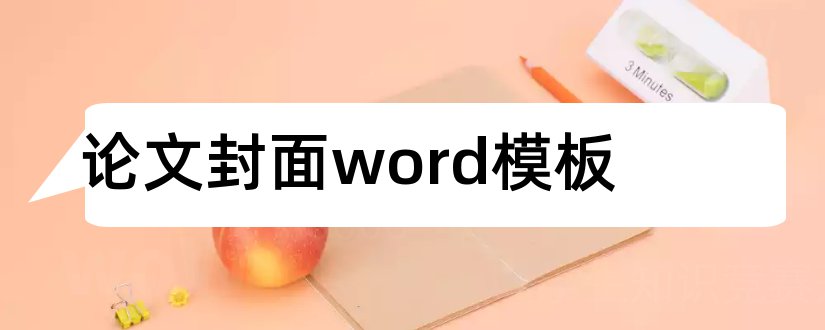 论文封面word模板和论文封面模板word下载