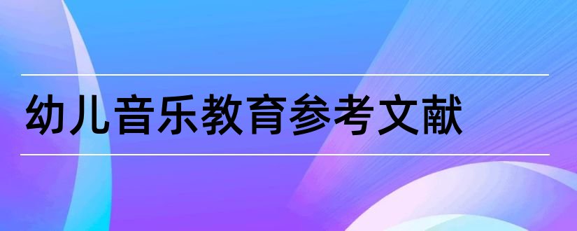 幼儿音乐教育参考文献和幼儿音乐教育文献