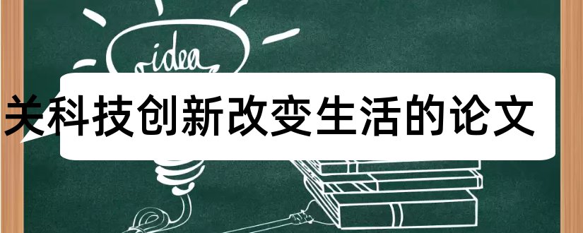 有关科技创新改变生活的论文和有关科技创新的论文