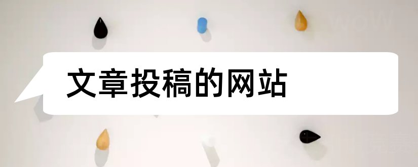 文章投稿的网站和写文章投稿的网站