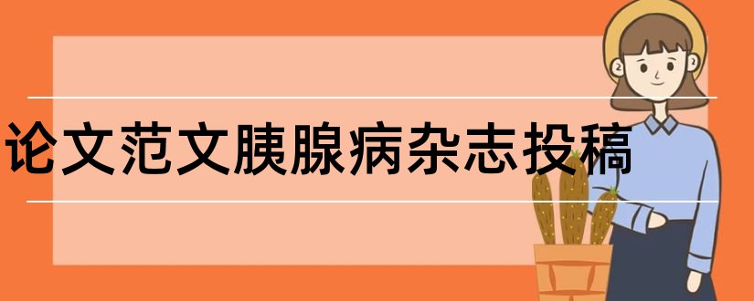 论文范文胰腺病杂志投稿和论文范文胰腺病杂志