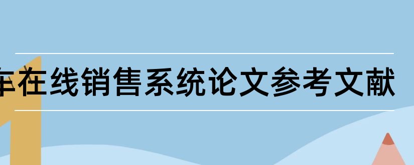 汽车在线销售系统论文参考文献和汽车毕业论文参考文献