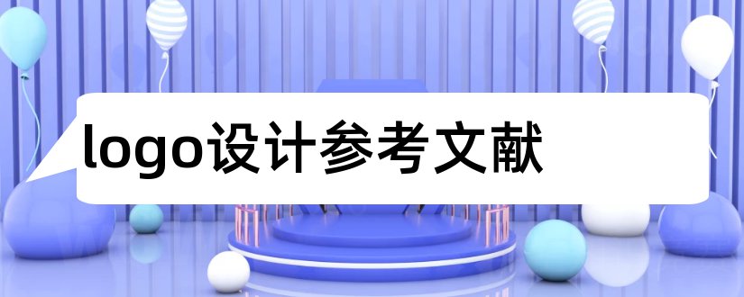 logo设计参考文献和logo设计参考网站