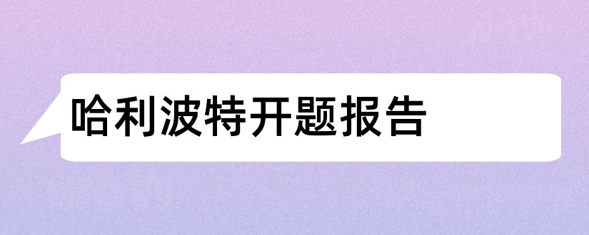 哈利波特开题报告和哈利波特论文开题报告