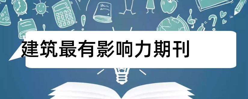 建筑最有影响力期刊和国内有影响力的期刊