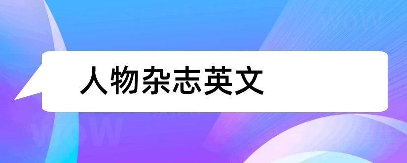 人物杂志英文和环球人物杂志订阅