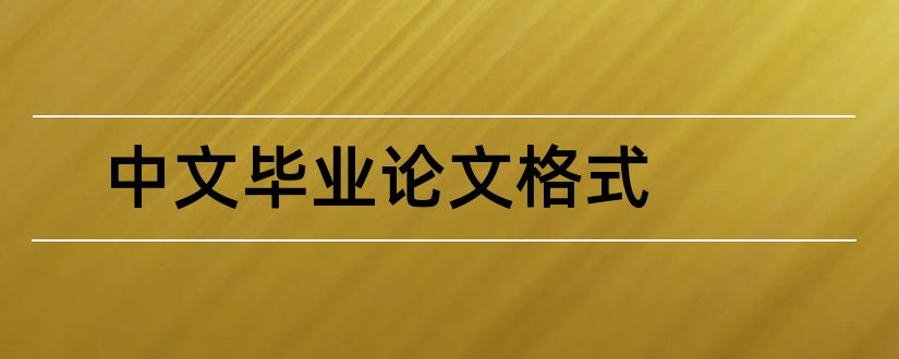 中文毕业论文格式和中文论文格式模板