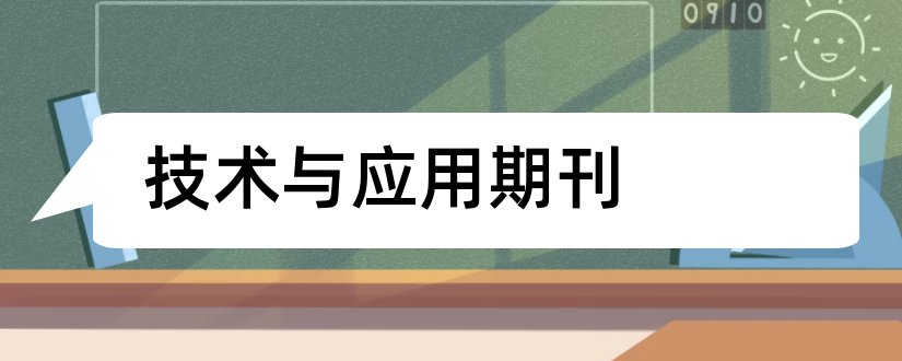 技术与应用期刊和数字技术与应用期刊