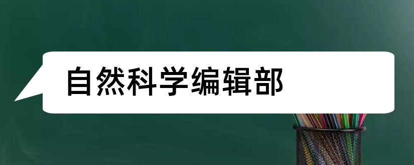 自然科学编辑部和自然科学进展编辑部