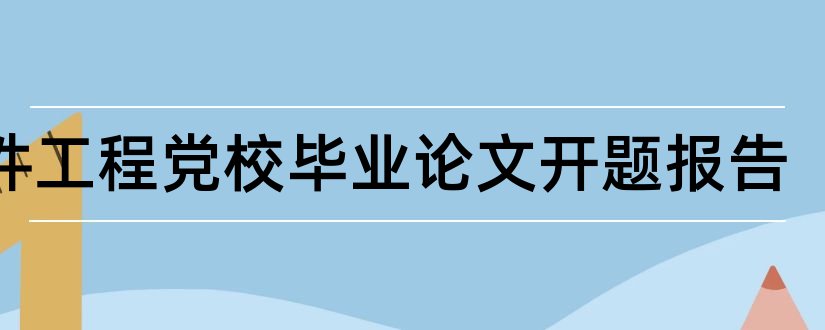 软件工程党校毕业论文开题报告和软件工程论文开题报告