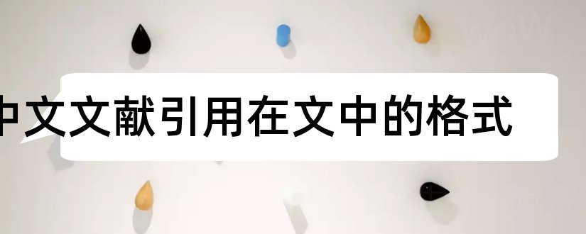 中文文献引用在文中的格式 中文论文文中引用格式