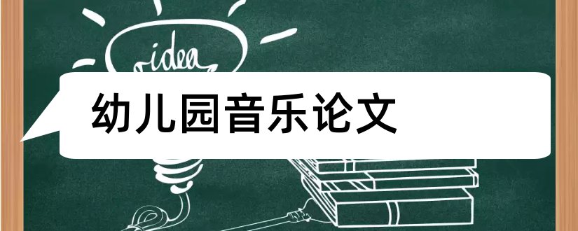 幼儿园音乐论文和幼儿园音乐教育论文