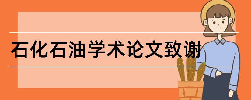 石化石油学术论文致谢和毕业论文感谢信