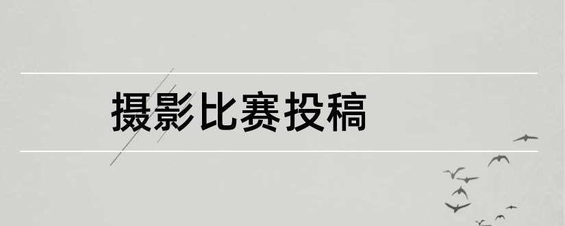 摄影比赛投稿和摄影比赛投稿要求