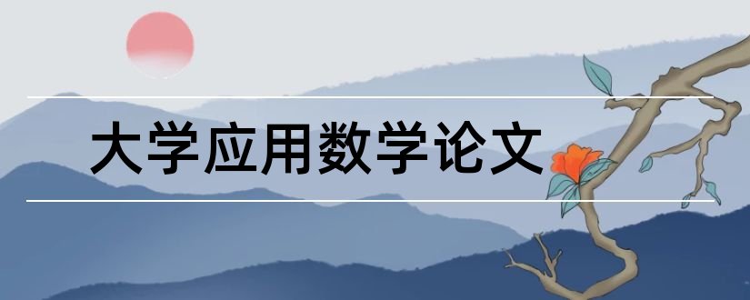 大学应用数学论文和小学数学论文集