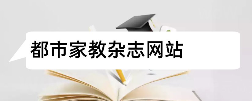 都市家教杂志网站和都市家教杂志社