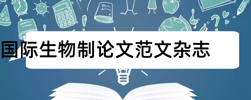 国际生物制论文范文杂志和生物制论文范文杂志