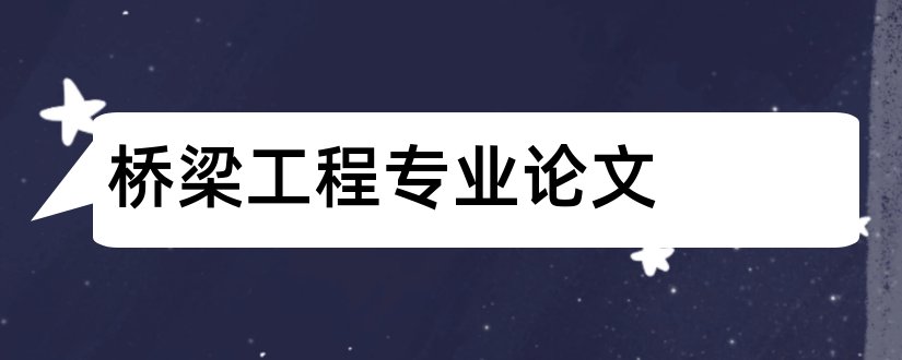 桥梁工程专业论文和道路桥梁工程专业论文