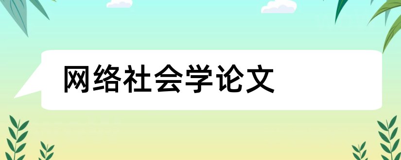 网络社会学论文和社会学论文范文