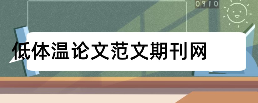 低体温论文范文期刊网和论文检测