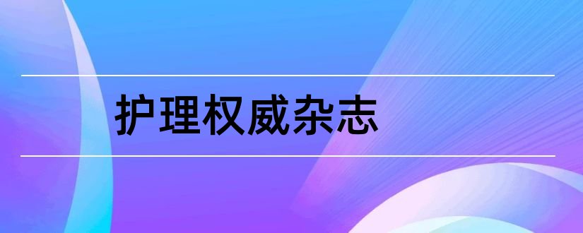 护理权威杂志和医学权威杂志