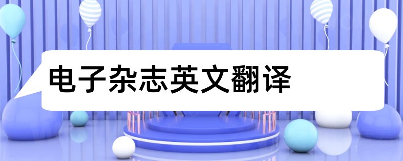 电子杂志英文翻译和英文电子杂志