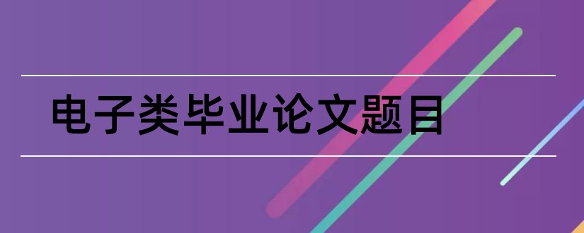 电子类毕业论文题目和电子类论文题目