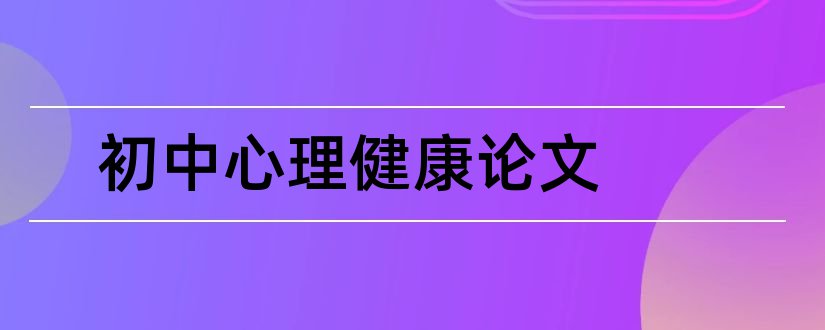 初中心理健康论文和初中心理健康教育论文