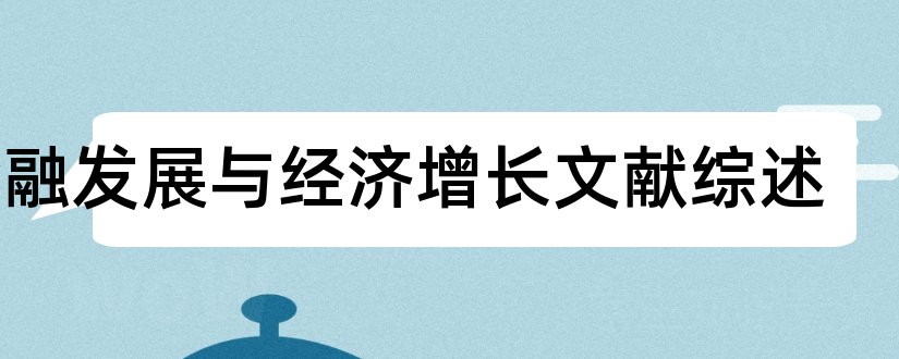 金融发展与经济增长文献综述和论文查重怎么修改