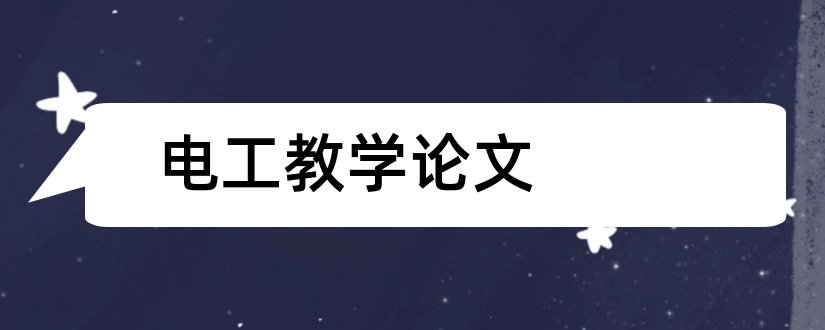 电工教学论文和电工基础教学论文