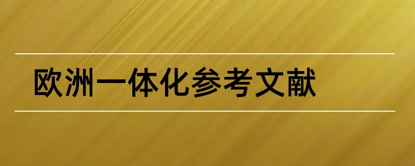 欧洲一体化参考文献和论文查重