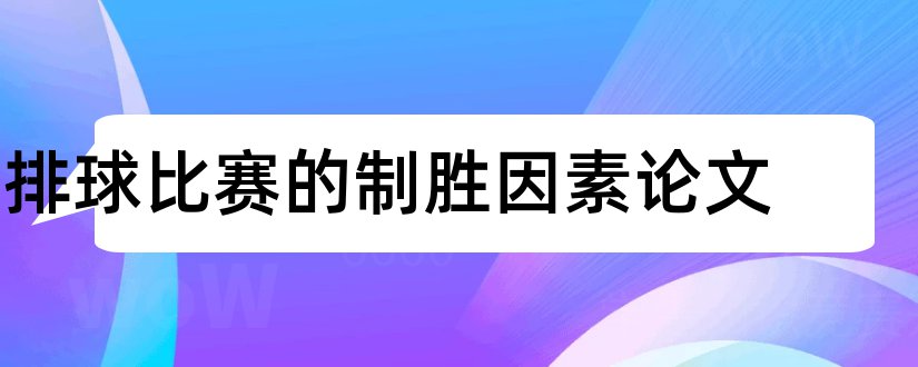 排球比赛的制胜因素论文和论文范文