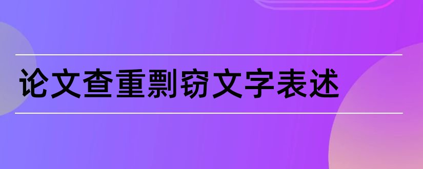 论文查重剽窃文字表述和论文剽窃文字表述