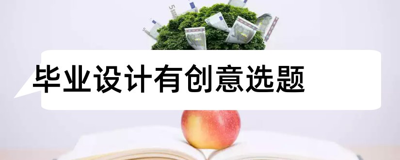 毕业设计有创意选题和计算机毕业设计选题