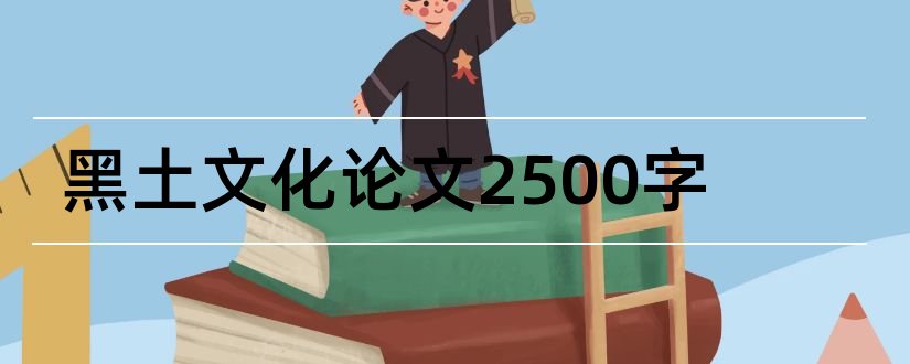 黑土文化论文2500字和黑土文化论文